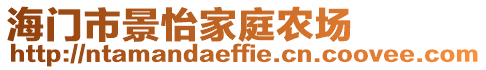 海门市景怡家庭农场