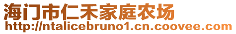 海門市仁禾家庭農場