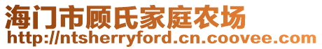 海門市顧氏家庭農(nóng)場