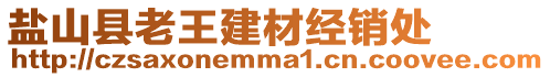 鹽山縣老王建材經(jīng)銷(xiāo)處