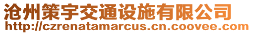 滄州策宇交通設(shè)施有限公司