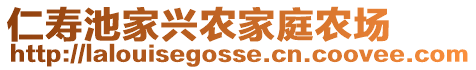 仁壽池家興農(nóng)家庭農(nóng)場