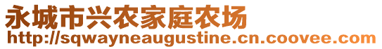 永城市興農(nóng)家庭農(nóng)場(chǎng)