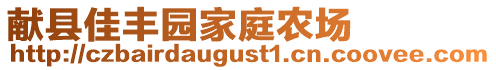 獻(xiàn)縣佳豐園家庭農(nóng)場