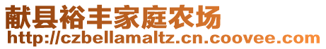 獻縣裕豐家庭農(nóng)場