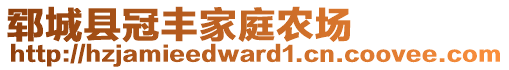 鄆城縣冠豐家庭農場