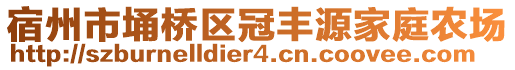 宿州市埇橋區(qū)冠豐源家庭農(nóng)場(chǎng)