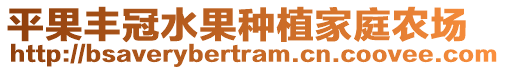 平果丰冠水果种植家庭农场