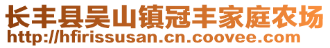 長豐縣吳山鎮(zhèn)冠豐家庭農(nóng)場