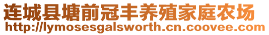 连城县塘前冠丰养殖家庭农场