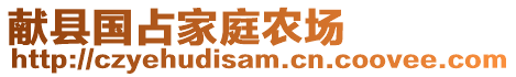 獻(xiàn)縣國(guó)占家庭農(nóng)場(chǎng)