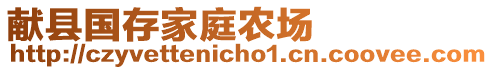 獻縣國存家庭農(nóng)場