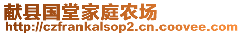 獻(xiàn)縣國(guó)堂家庭農(nóng)場(chǎng)