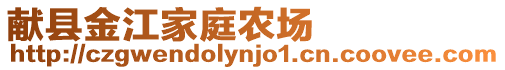 獻(xiàn)縣金江家庭農(nóng)場(chǎng)