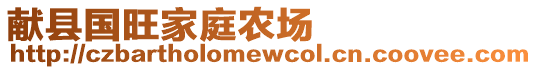 獻(xiàn)縣國(guó)旺家庭農(nóng)場(chǎng)