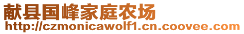 獻(xiàn)縣國峰家庭農(nóng)場