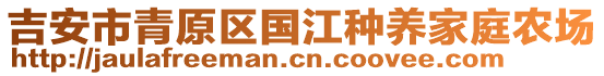 吉安市青原區(qū)國江種養(yǎng)家庭農(nóng)場