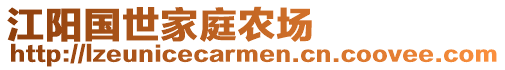 江陽(yáng)國(guó)世家庭農(nóng)場(chǎng)