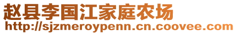 赵县李国江家庭农场