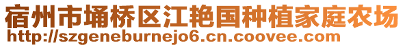 宿州市埇橋區(qū)江艷國種植家庭農(nóng)場(chǎng)