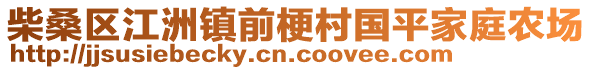 柴桑区江洲镇前梗村国平家庭农场