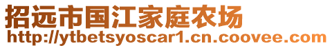 招遠(yuǎn)市國江家庭農(nóng)場