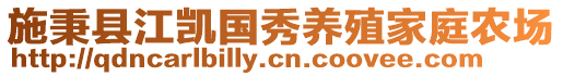 施秉縣江凱國秀養(yǎng)殖家庭農(nóng)場