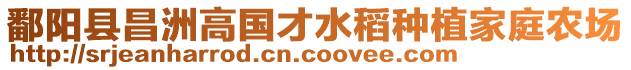 鄱陽縣昌洲高國才水稻種植家庭農(nóng)場