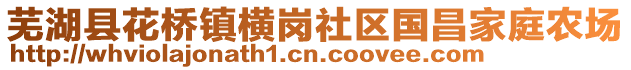 芜湖县花桥镇横岗社区国昌家庭农场