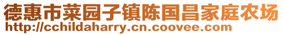 德惠市菜園子鎮(zhèn)陳國(guó)昌家庭農(nóng)場(chǎng)