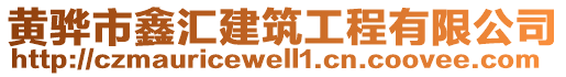 黃驊市鑫匯建筑工程有限公司