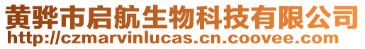 黃驊市啟航生物科技有限公司