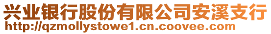 興業(yè)銀行股份有限公司安溪支行