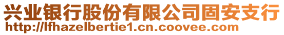 興業(yè)銀行股份有限公司固安支行