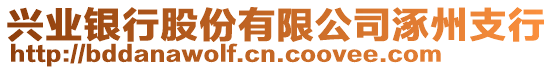 興業(yè)銀行股份有限公司涿州支行