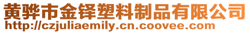 黃驊市金鐸塑料制品有限公司