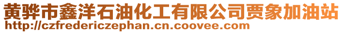 黃驊市鑫洋石油化工有限公司賈象加油站