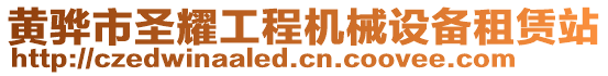 黃驊市圣耀工程機械設備租賃站