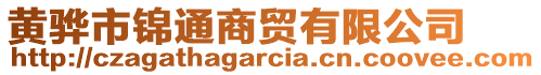 黃驊市錦通商貿(mào)有限公司