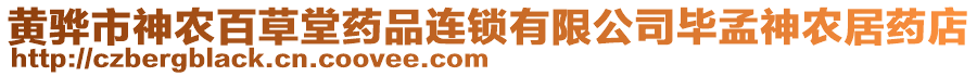 黃驊市神農(nóng)百草堂藥品連鎖有限公司畢孟神農(nóng)居藥店