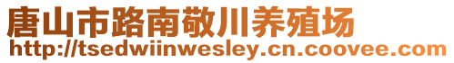 唐山市路南敬川养殖场