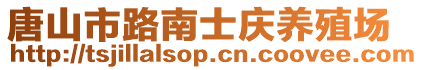 唐山市路南士慶養(yǎng)殖場