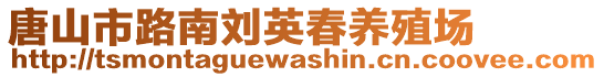 唐山市路南劉英春養(yǎng)殖場(chǎng)