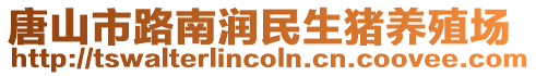 唐山市路南潤(rùn)民生豬養(yǎng)殖場(chǎng)