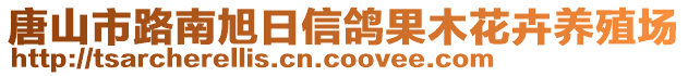 唐山市路南旭日信鸽果木花卉养殖场