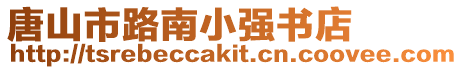 唐山市路南小強(qiáng)書店