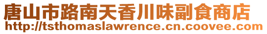 唐山市路南天香川味副食商店