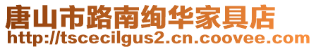 唐山市路南絢華家具店