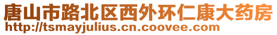 唐山市路北區(qū)西外環(huán)仁康大藥房