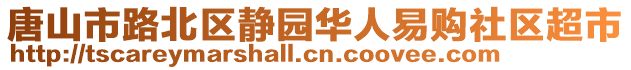 唐山市路北區(qū)靜園華人易購(gòu)社區(qū)超市